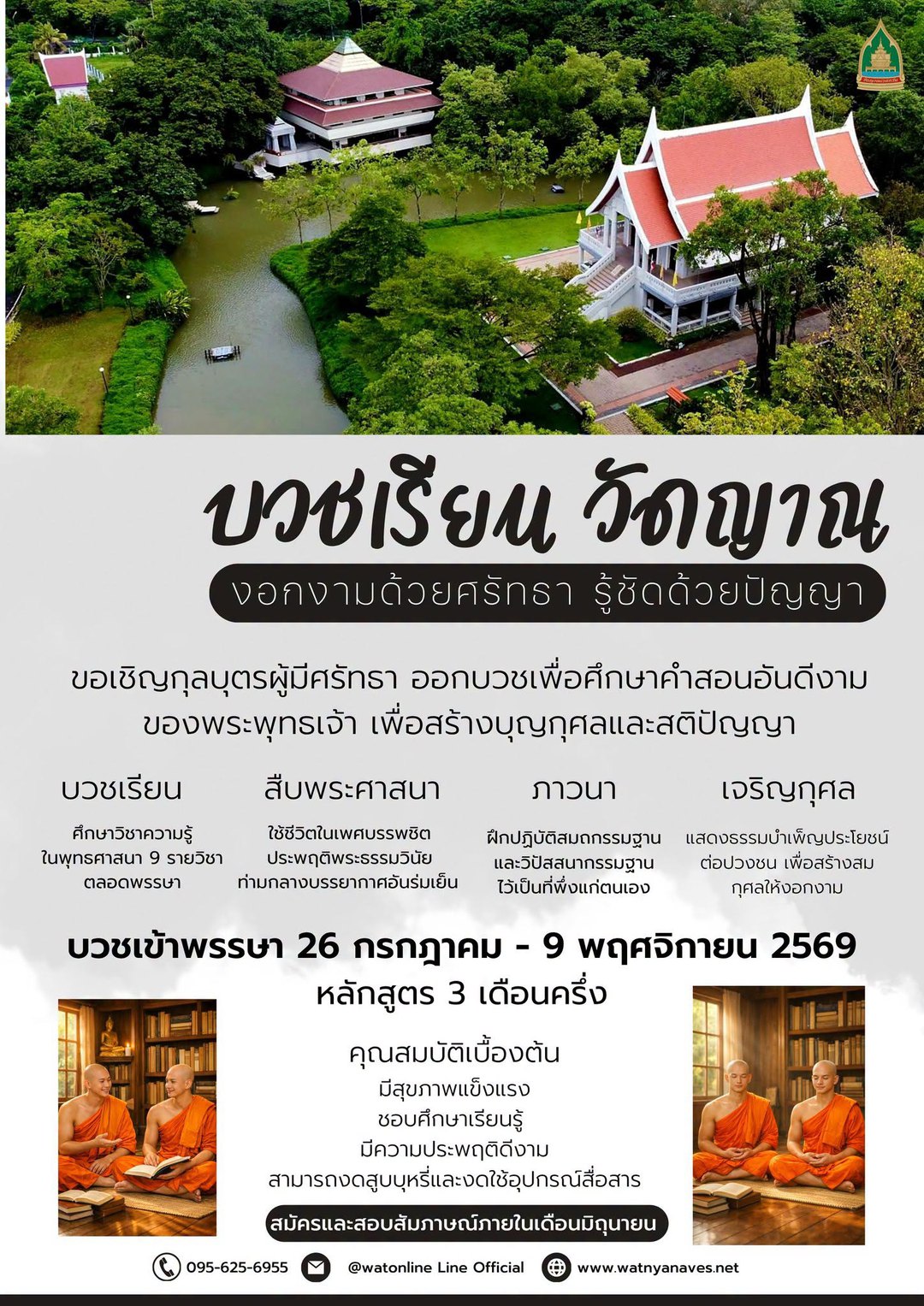 บวชเรียน วัดญาณ · บวชเข้าพรรษา 2569